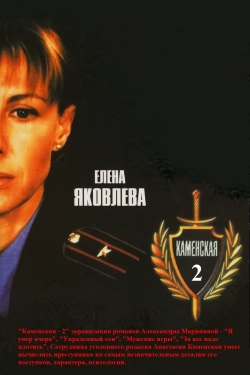 watch Каменская - 2 movies free online